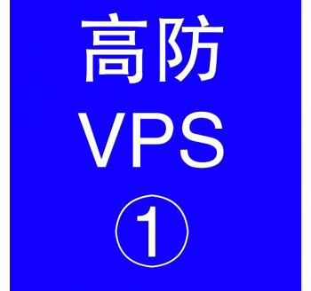 美国高防VPS主机2048M，贵阳用友贵州分公司