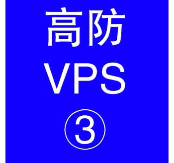 美国高防VPS主机8192M，贵州财务软件